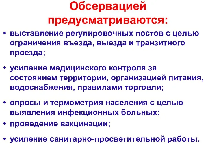 Обсервацией предусматриваются: выставление регулировочных постов с целью ограничения въезда, выезда и