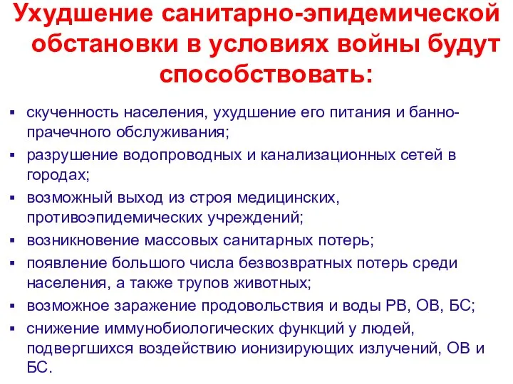 Ухудшение санитарно-эпидемической обстановки в условиях войны будут способствовать: скученность населения, ухудшение