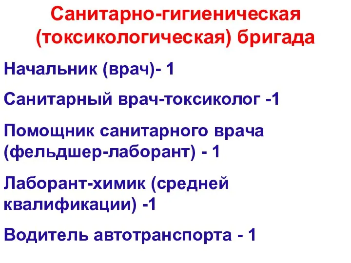 Санитарно-гигиеническая (токсикологическая) бригада Начальник (врач)- 1 Санитарный врач-токсиколог -1 Помощник санитарного