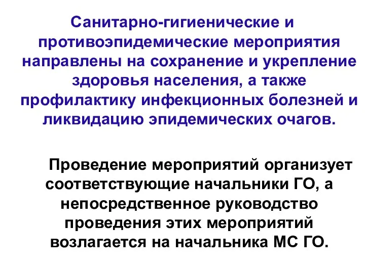 Санитарно-гигиенические и противоэпидемические мероприятия направлены на сохранение и укрепление здоровья населения,