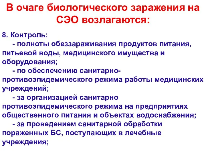 В очаге биологического заражения на СЭО возлагаются: 8. Контроль: - полноты