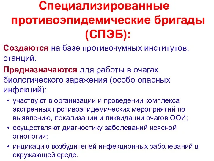 Специализированные противоэпидемические бригады (СПЭБ): Создаются на базе противочумных институтов, станций. Предназначаются