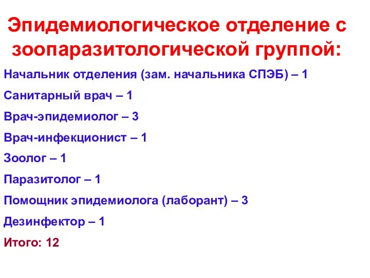 Эпидемиологическое отделение с зоопаразитологической группой: Начальник отделения (зам. начальника СПЭБ) –