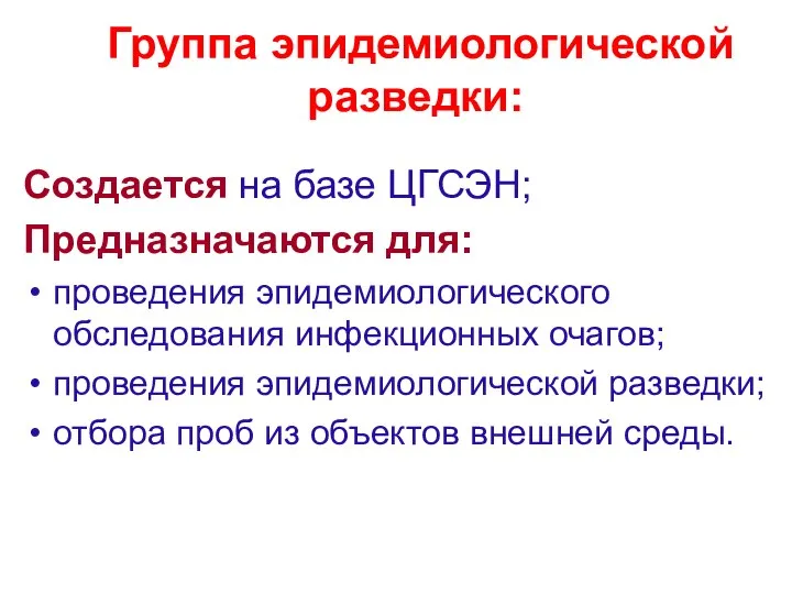 Группа эпидемиологической разведки: Создается на базе ЦГСЭН; Предназначаются для: проведения эпидемиологического