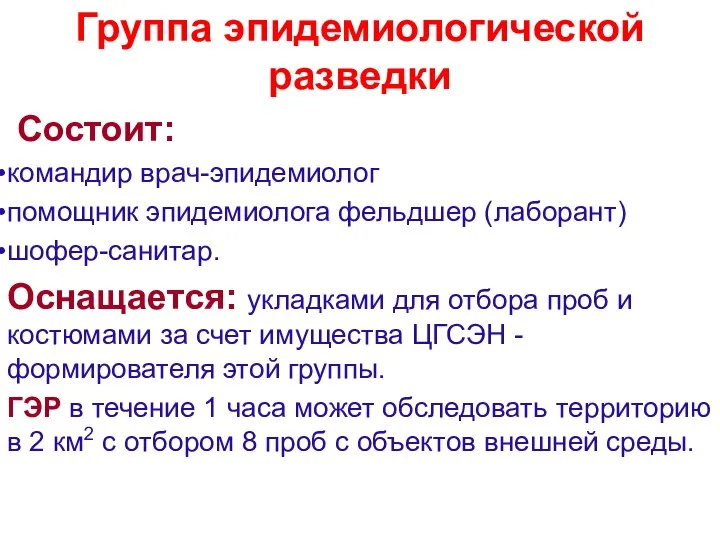 Группа эпидемиологической разведки Состоит: командир врач-эпидемиолог помощник эпидемиолога фельдшер (лаборант) шофер-санитар.