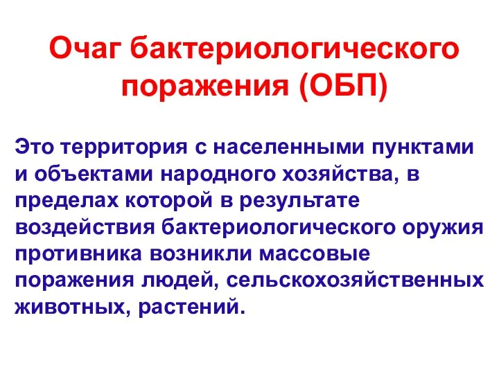 Очаг бактериологического поражения (ОБП) Это территория с населенными пунктами и объектами