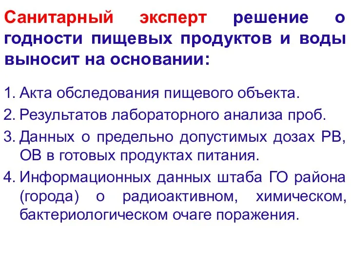 Санитарный эксперт решение о годности пищевых продуктов и воды выносит на