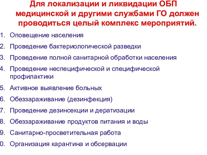 Для локализации и ликвидации ОБП медицинской и другими службами ГО должен