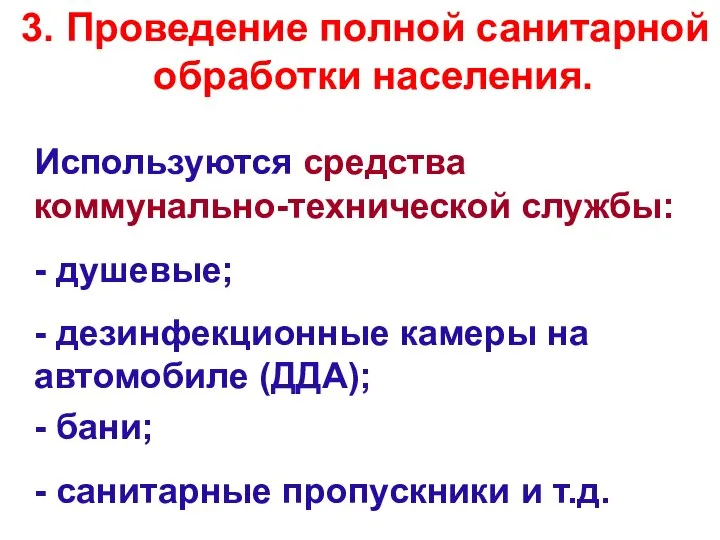 3. Проведение полной санитарной обработки населения. Используются средства коммунально-технической службы: -