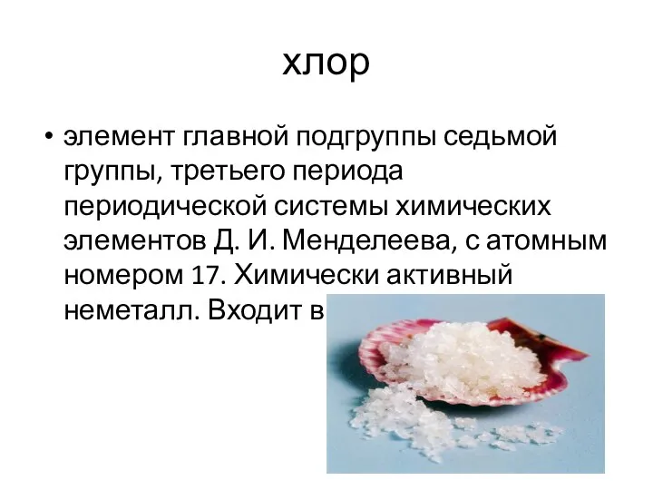 хлор элемент главной подгруппы седьмой группы, третьего периода периодической системы химических