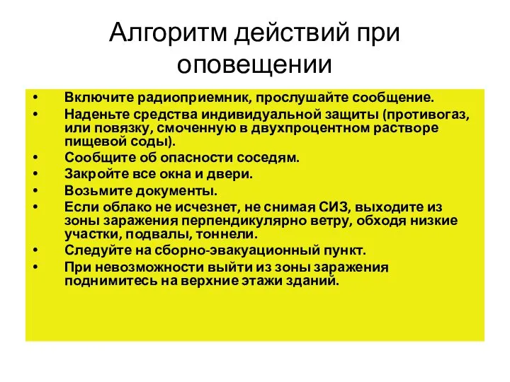 Алгоритм действий при оповещении Включите радиоприемник, прослушайте сообщение. Наденьте средства индивидуальной