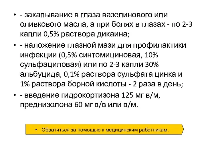 - закапывание в глаза вазелинового или оливкового масла, а при болях