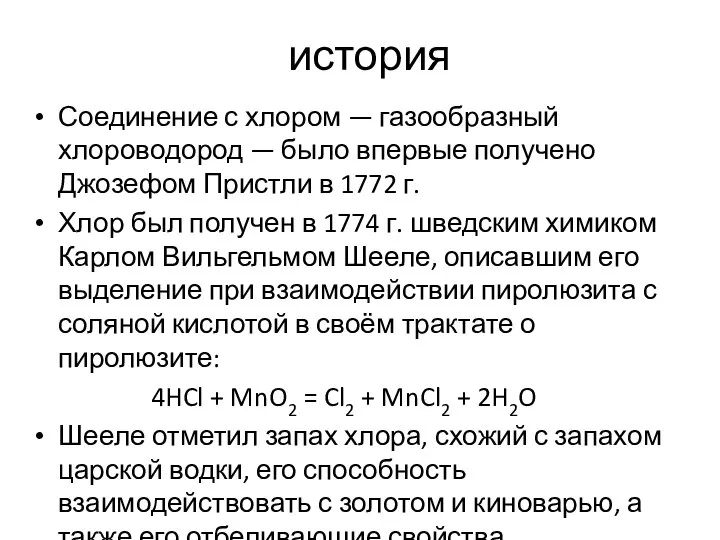 история Соединение с хлором — газообразный хлороводород — было впервые получено