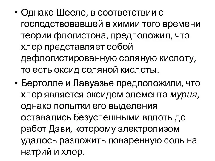 Однако Шееле, в соответствии с господствовавшей в химии того времени теории