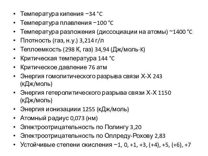 Температура кипения −34 °C Температура плавления −100 °C Температура разложения (диссоциации