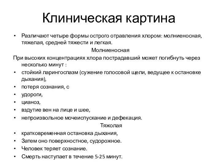 Клиническая картина Различают четыре формы острого отравления хлором: молниеносная, тяжелая, средней