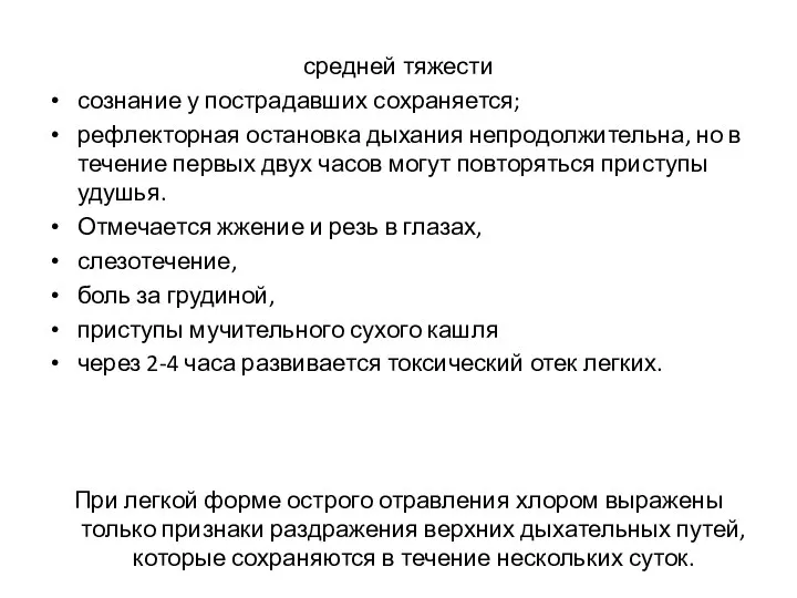 средней тяжести сознание у пострадавших сохраняется; рефлекторная остановка дыхания непродолжительна, но