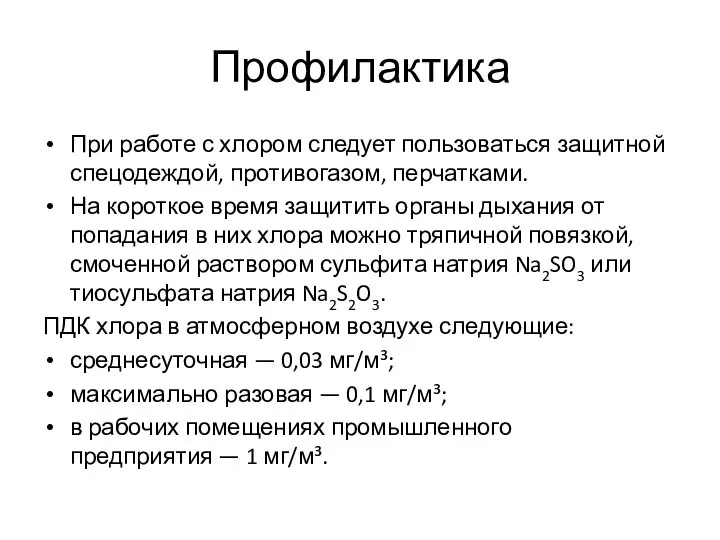 Профилактика При работе с хлором следует пользоваться защитной спецодеждой, противогазом, перчатками.