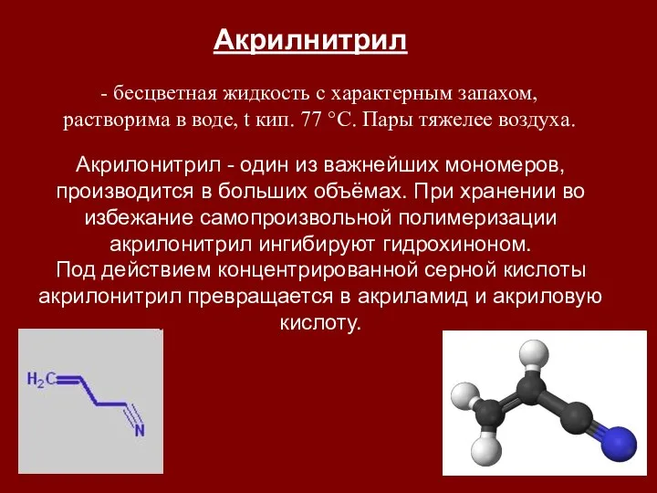 - бесцветная жидкость с характерным запахом, растворима в воде, t кип.