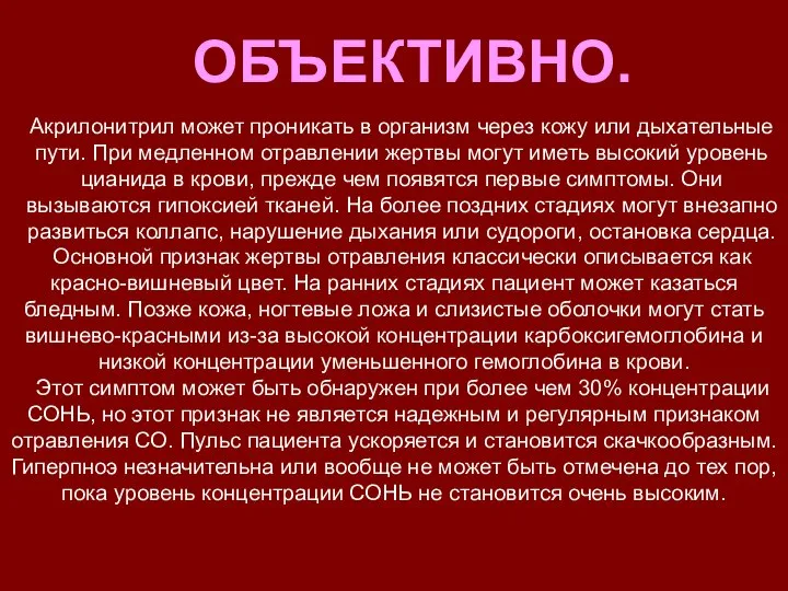 ОБЪЕКТИВНО. Основной признак жертвы отравления классически описывается как красно-вишневый цвет. На