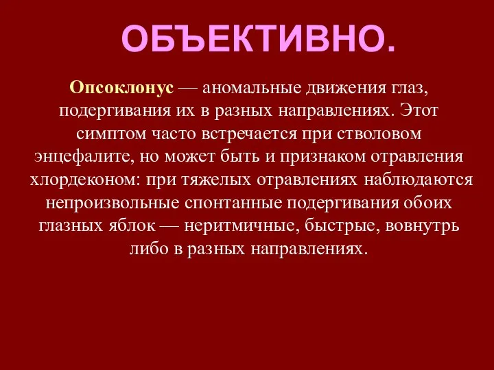 Опсоклонус — аномальные движения глаз, подергивания их в разных направлениях. Этот