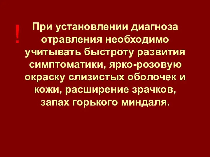 При установлении диагноза отравления необходимо учитывать быстроту развития симптоматики, ярко-розовую окраску