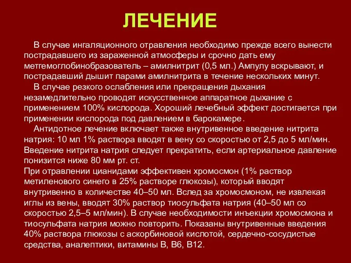 В случае ингаляционного отравления необходимо прежде всего вынести пострадавшего из зараженной