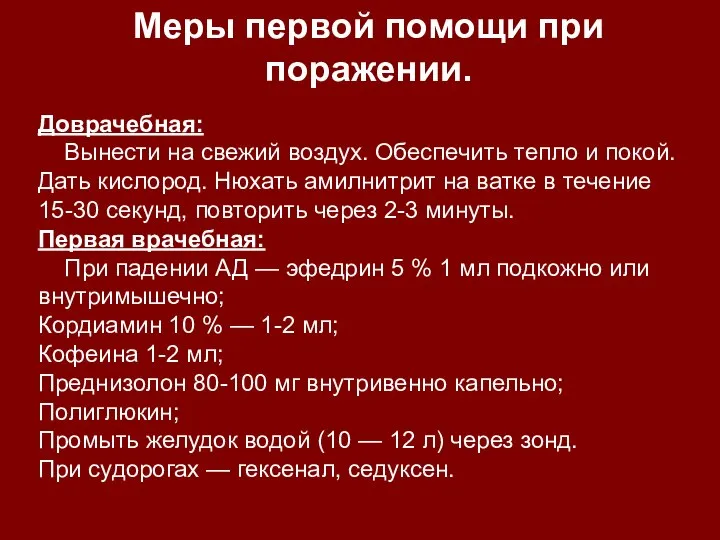 Доврачебная: Вынести на свежий воздух. Обеспечить тепло и покой. Дать кислород.