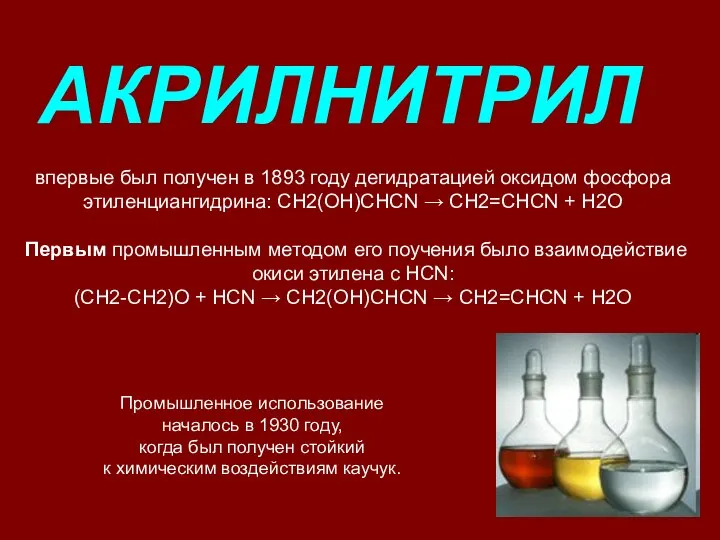 впервые был получен в 1893 году дегидратацией оксидом фосфора этиленциангидрина: CH2(OH)CHCN