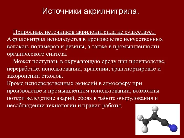 Природных источников акрилонитрила не существует. Акрилонитрил используется в производстве искусственных волокон,