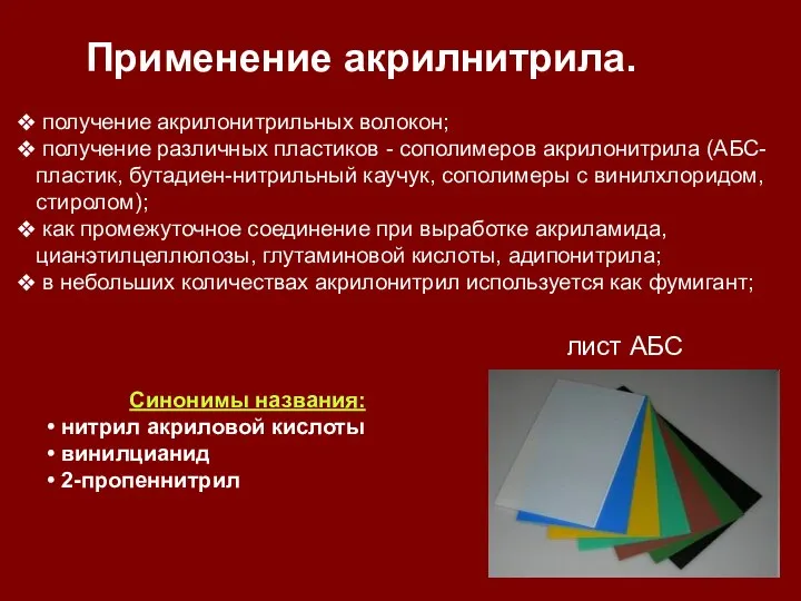 получение акрилонитрильных волокон; получение различных пластиков - сополимеров акрилонитрила (АБС-пластик, бутадиен-нитрильный