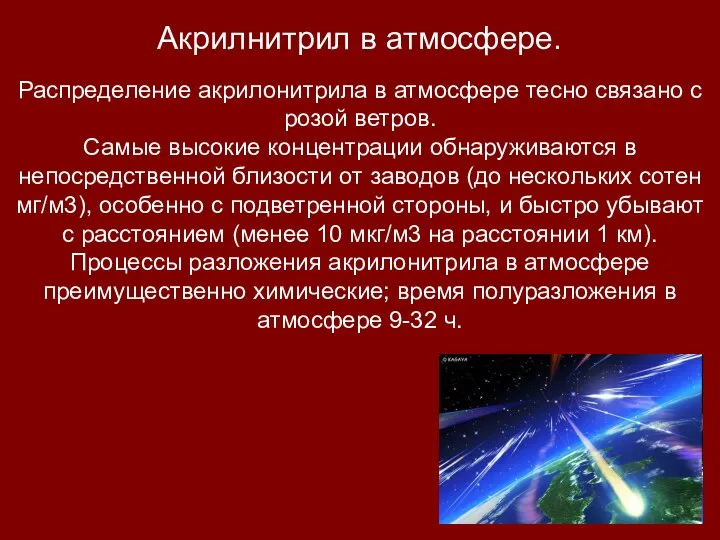 Распределение акрилонитрила в атмосфере тесно связано с розой ветров. Самые высокие