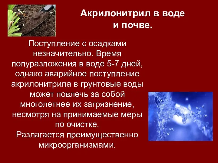 Поступление с осадками незначительно. Время полуразложения в воде 5-7 дней, однако