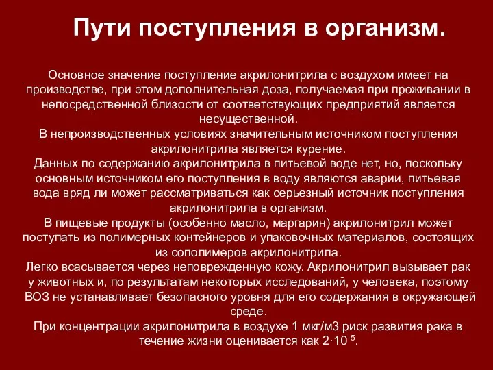 Основное значение поступление акрилонитрила с воздухом имеет на производстве, при этом