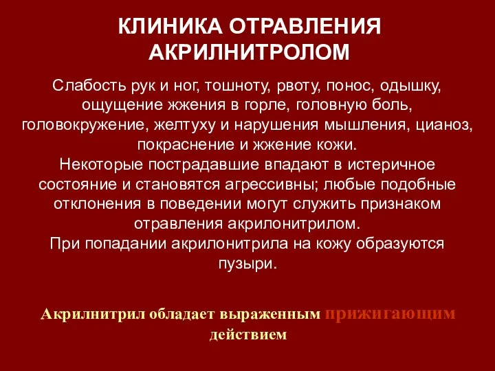 КЛИНИКА ОТРАВЛЕНИЯ АКРИЛНИТРОЛОМ Акрилнитрил обладает выраженным прижигающим действием Слабость рук и