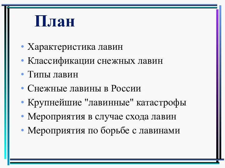 Характеристика лавин Классификации снежных лавин Типы лавин Снежные лавины в России