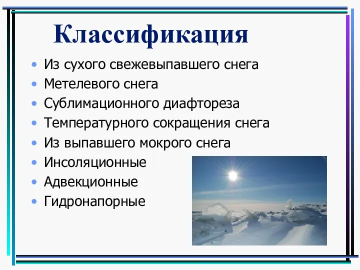 Из сухого свежевыпавшего снега Метелевого снега Сублимационного диафтореза Температурного сокращения снега