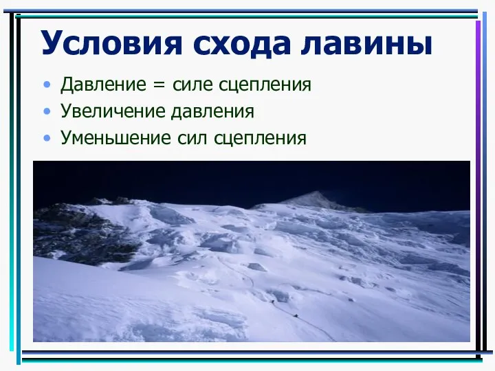 Условия схода лавины Давление = силе сцепления Увеличение давления Уменьшение сил сцепления