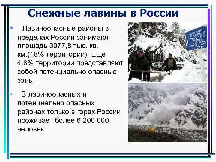 Снежные лавины в России Лавиноопасные районы в пределах России занимают площадь