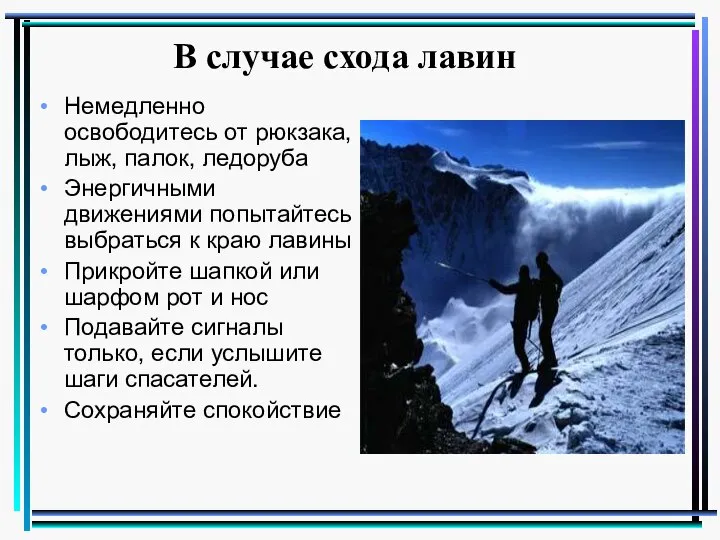 В случае схода лавин Немедленно освободитесь от рюкзака, лыж, палок, ледоруба