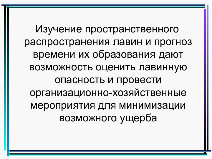 Изучение пространственного распространения лавин и прогноз времени их образования дают возможность