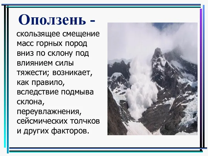 скользящее смещение масс горных пород вниз по склону под влиянием силы