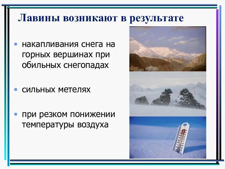 накапливания снега на горных вершинах при обильных снегопадах сильных метелях при