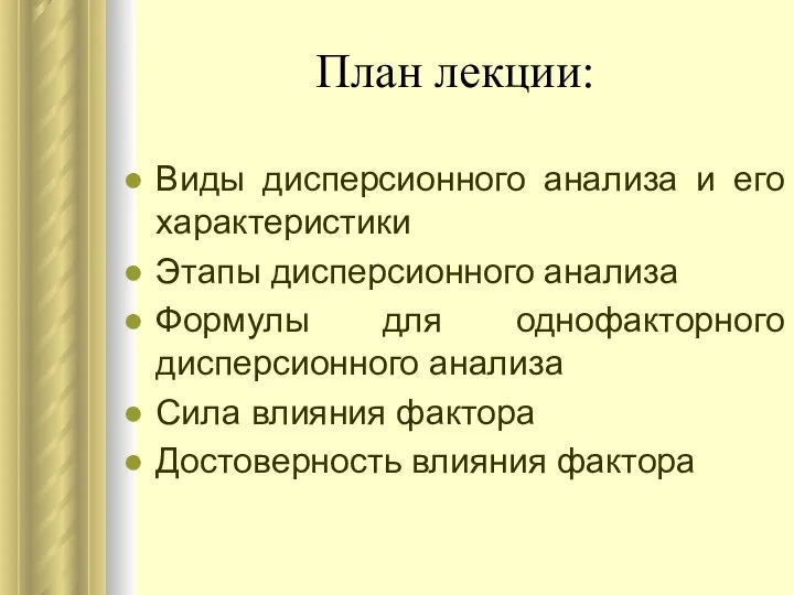 План лекции: Виды дисперсионного анализа и его характеристики Этапы дисперсионного анализа