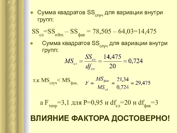 Сумма квадратов SSслуч для вариации внутри групп: Сумма квадратов SSслуч для