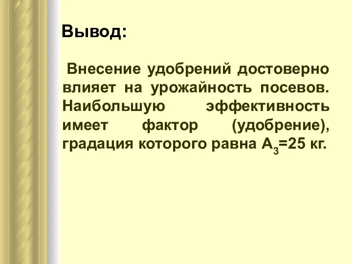 Вывод: Внесение удобрений достоверно влияет на урожайность посевов. Наибольшую эффективность имеет