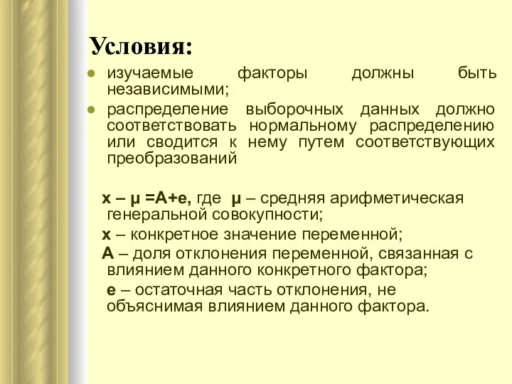 Условия: изучаемые факторы должны быть независимыми; распределение выборочных данных должно соответствовать