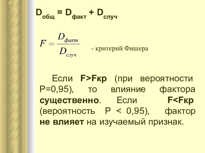 Dобщ = Dфакт + Dслуч - критерий Фишера Если F>Fкр (при