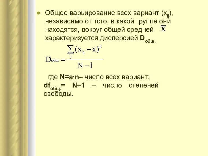Общее варьирование всех вариант (хij), независимо от того, в какой группе