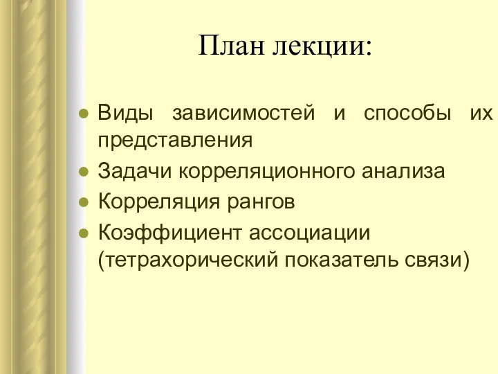 План лекции: Виды зависимостей и способы их представления Задачи корреляционного анализа